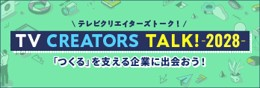 TV CREATORS TALK!2028 バナー