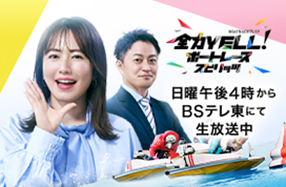 全力エール！ボートレーススピリッツ
