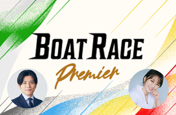 BOATRACEプレミア