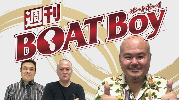週刊BOATBoy