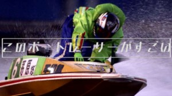 このボートレーサーがすごい