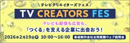 TV CREATORS FES バナー