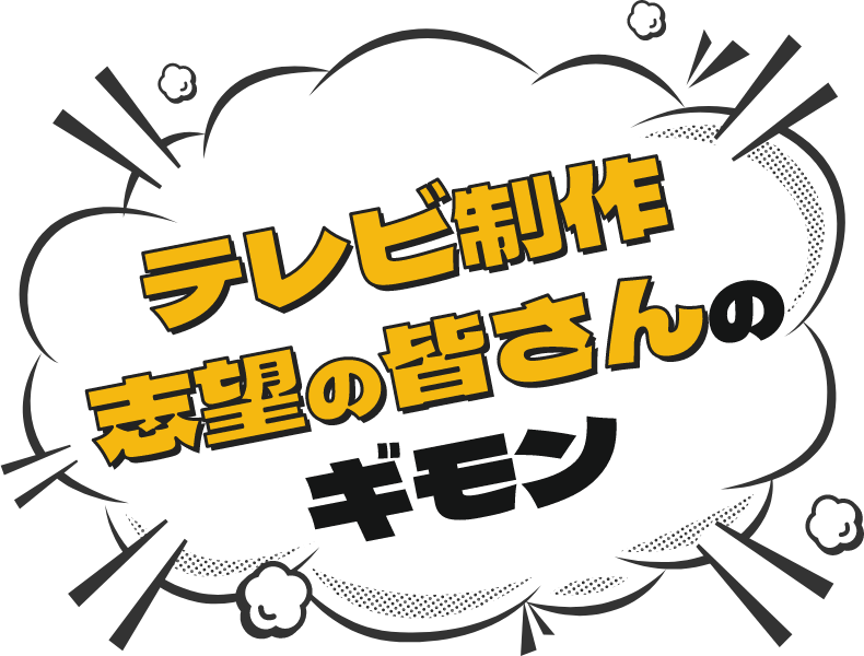 テレビ制作志望の皆さんのギモン