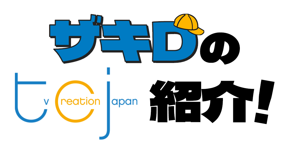 ザキDのｔｃｊ紹介