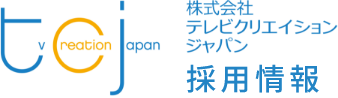 株式会社テレビクリエイションジャパン 採用情報