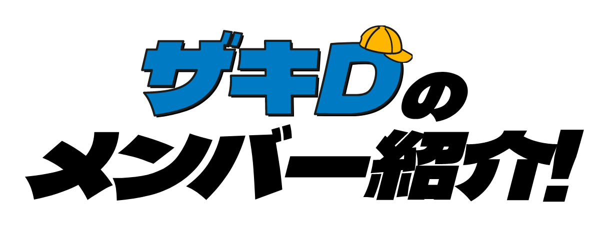 ザキDのメンバー紹介